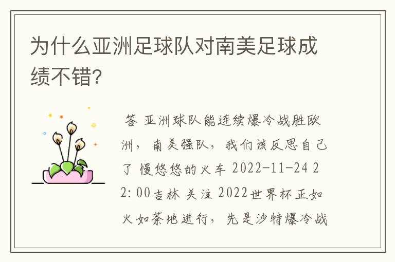 为什么亚洲足球队对南美足球成绩不错?