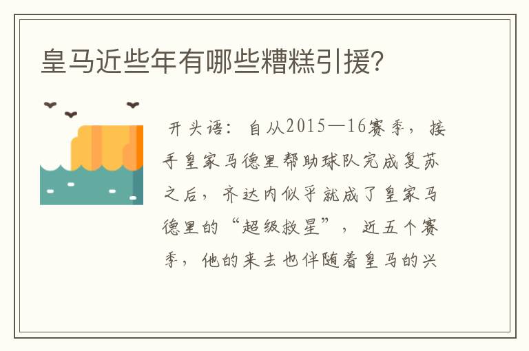 皇马近些年有哪些糟糕引援?