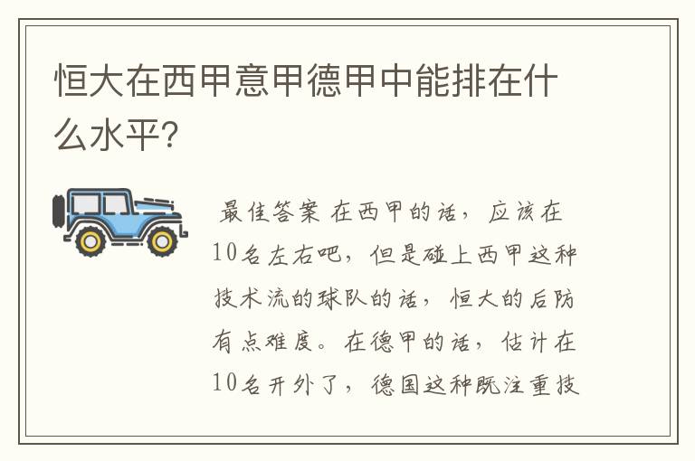 恒大在西甲意甲德甲中能排在什么水平?