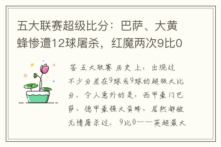 五大联赛超级比分:巴萨、大黄蜂惨遭12球屠杀,红魔两次9比0