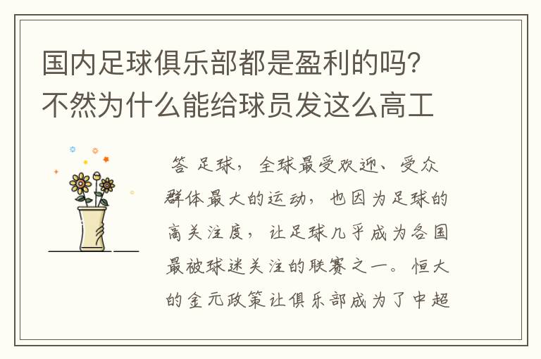 国内足球俱乐部都是盈利的吗?不然为什么能给球员发这么高工资?