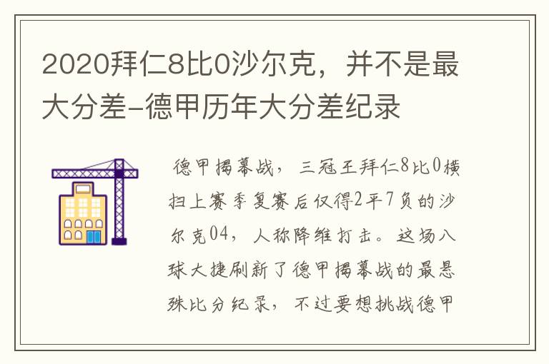 2020拜仁8比0沙尔克,并不是最大分差-德甲历年大分差纪录