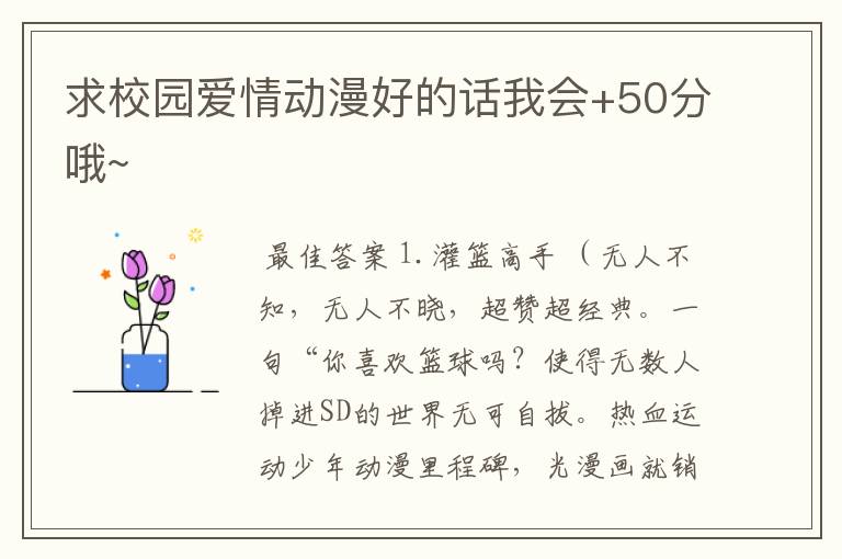 求校园爱情动漫好的话我会+50分哦~