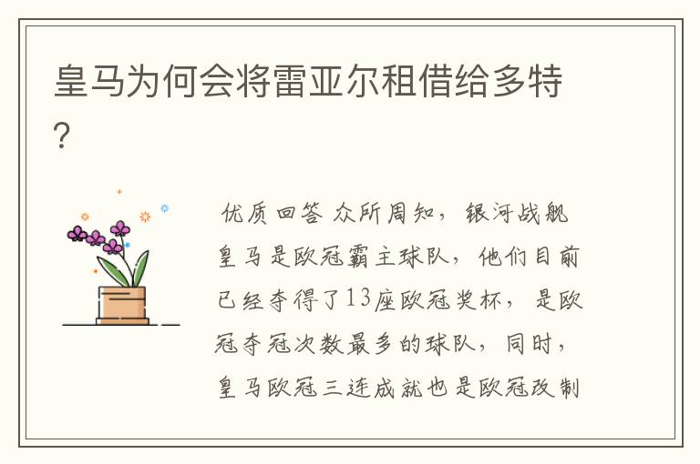 皇马为何会将雷亚尔租借给多特?