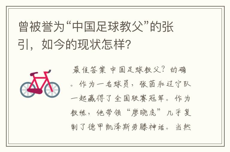 曾被誉为“中国足球教父”的张引,如今的现状怎样?
