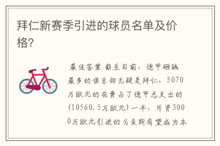 拜仁新赛季引进的球员名单及价格?