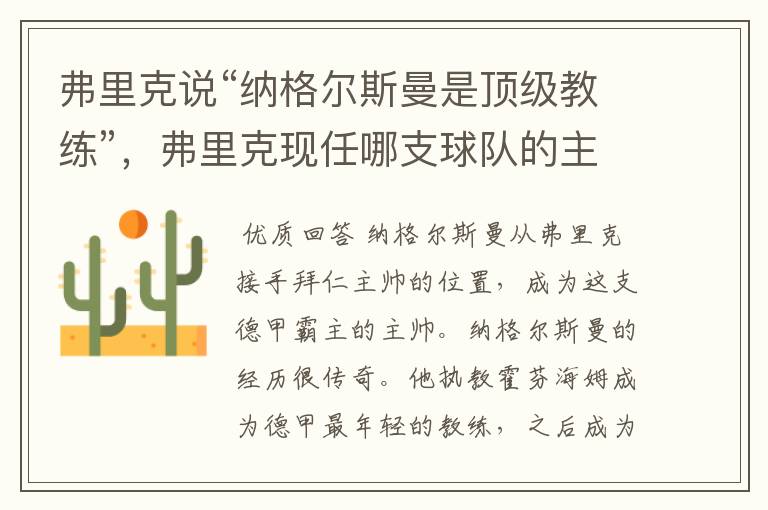 弗里克说“纳格尔斯曼是顶级教练”,弗里克现任哪支球队的主帅?