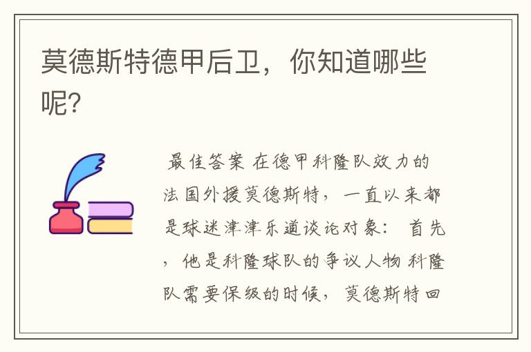 莫德斯特德甲后卫,你知道哪些呢?