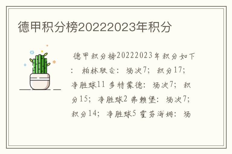 德甲积分榜20222023年积分