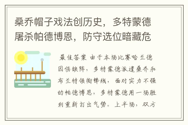 桑乔帽子戏法创历史,多特蒙德屠杀帕德博恩,防守选位暗藏危机