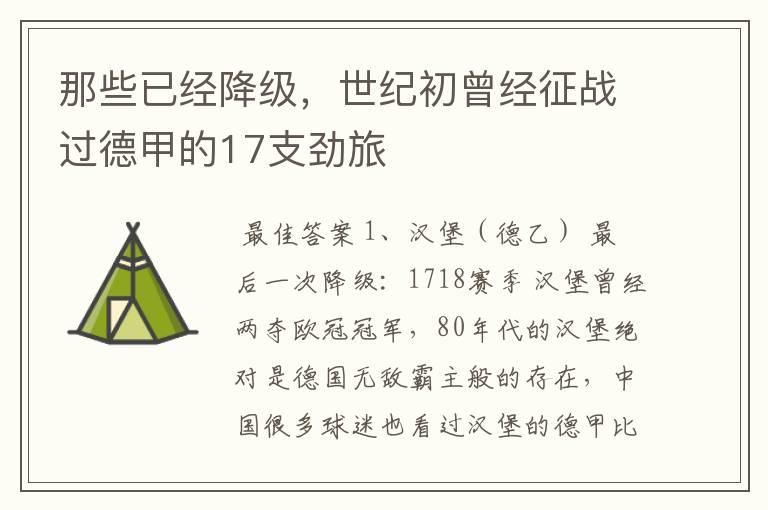 那些已经降级,世纪初曾经征战过德甲的17支劲旅