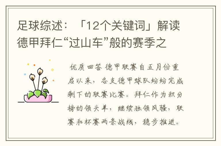 足球综述:「12个关键词」解读德甲拜仁“过山车”般的赛季之旅