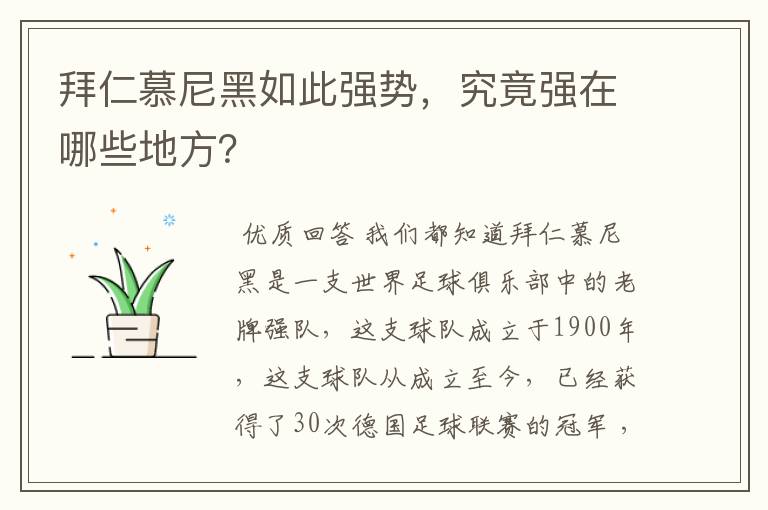 拜仁慕尼黑如此强势,究竟强在哪些地方?