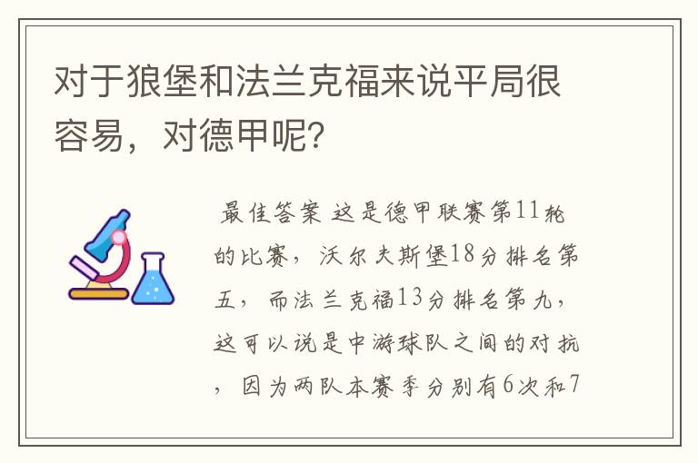 对于狼堡和法兰克福来说平局很容易,对德甲呢?