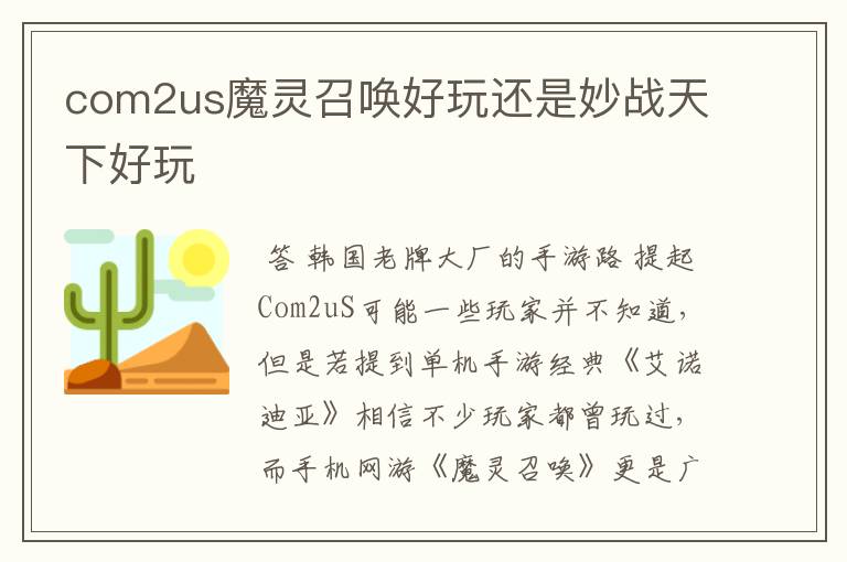 com2us魔灵召唤好玩还是妙战天下好玩