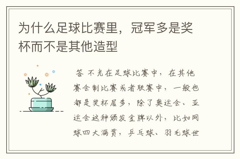 为什么足球比赛里,冠军多是奖杯而不是其他造型