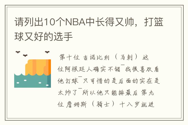 请列出10个NBA中长得又帅,打篮球又好的选手