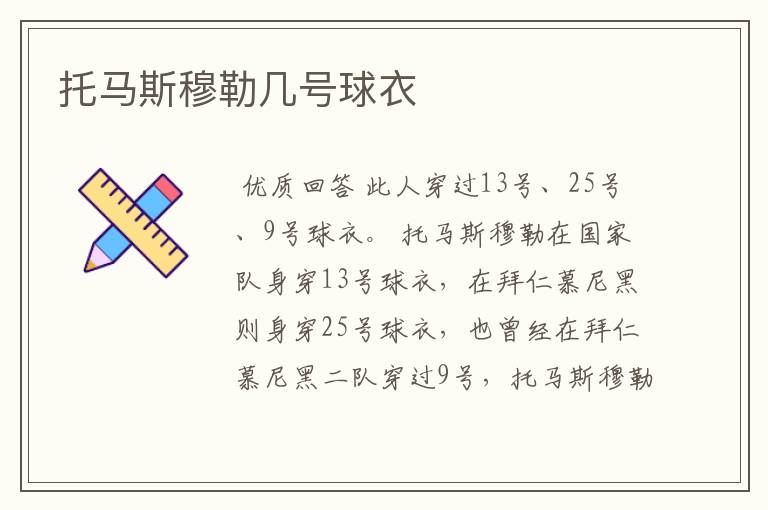 托马斯穆勒几号球衣
