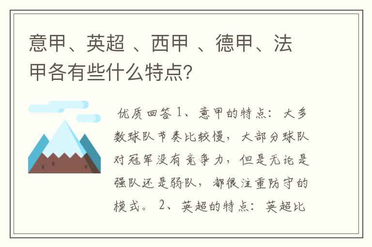 意甲、英超 、西甲 、德甲、法甲各有些什么特点?