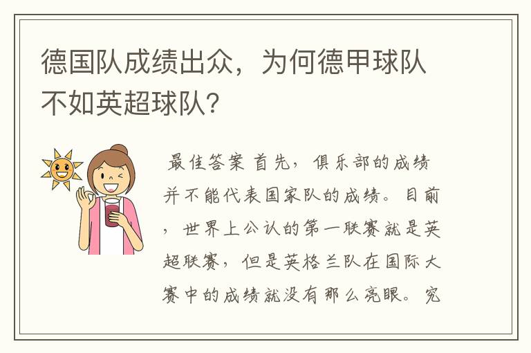 德国队成绩出众,为何德甲球队不如英超球队?