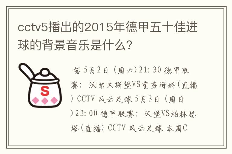 cctv5播出的2015年德甲五十佳进球的背景音乐是什么?