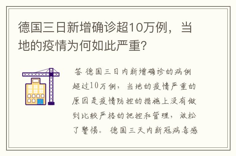 德国三日新增确诊超10万例,当地的疫情为何如此严重?