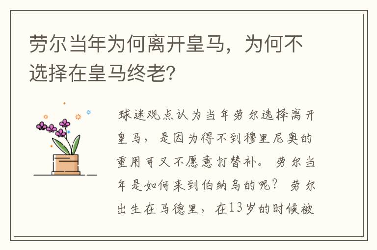 劳尔当年为何离开皇马,为何不选择在皇马终老?