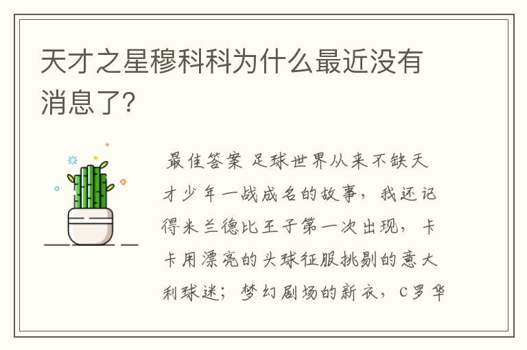 天才之星穆科科为什么最近没有消息了?