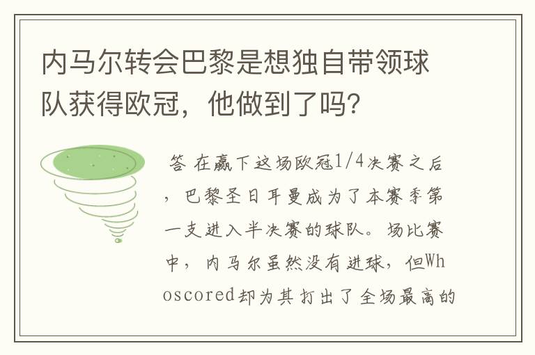 内马尔转会巴黎是想独自带领球队获得欧冠,他做到了吗?