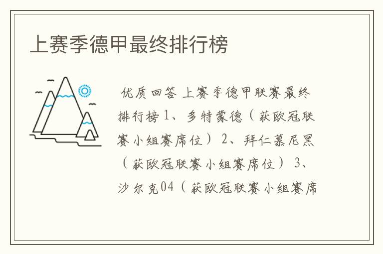 上赛季德甲最终排行榜
