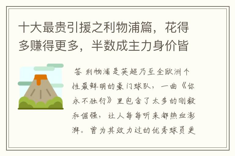 十大最贵引援之利物浦篇,花得多赚得更多,半数成主力身价皆破亿