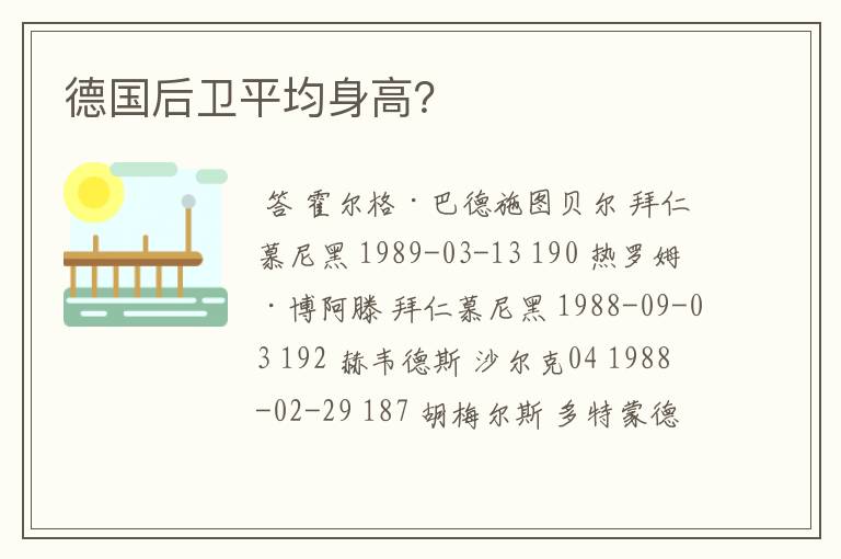 德国后卫平均身高？
