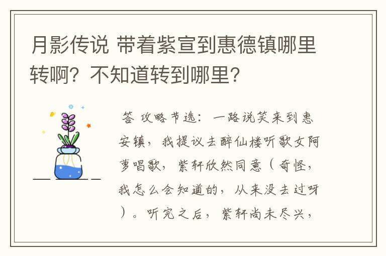 月影传说 带着紫宣到惠德镇哪里转啊?不知道转到哪里?