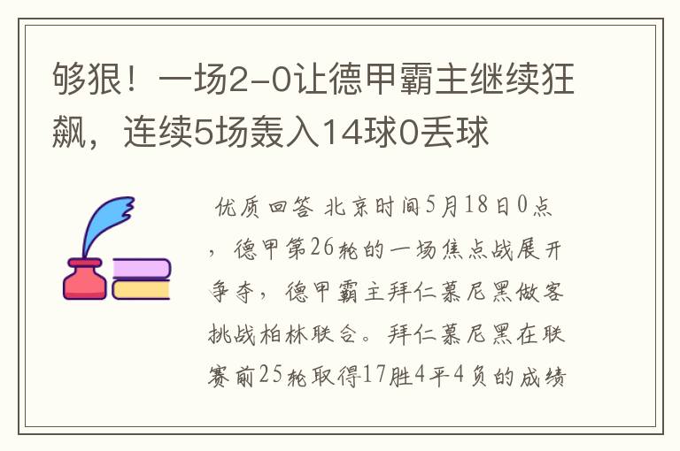 够狠!一场2-0让德甲霸主继续狂飙,连续5场轰入14球0丢球