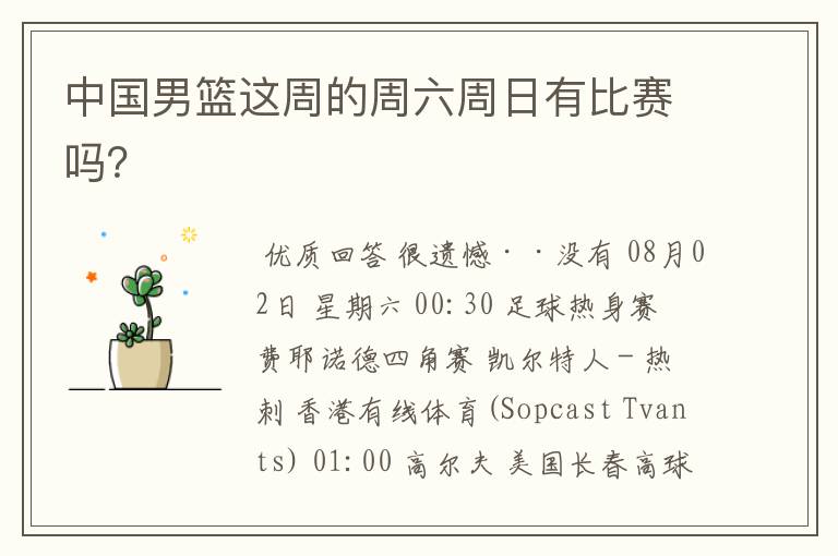 中国男篮这周的周六周日有比赛吗?