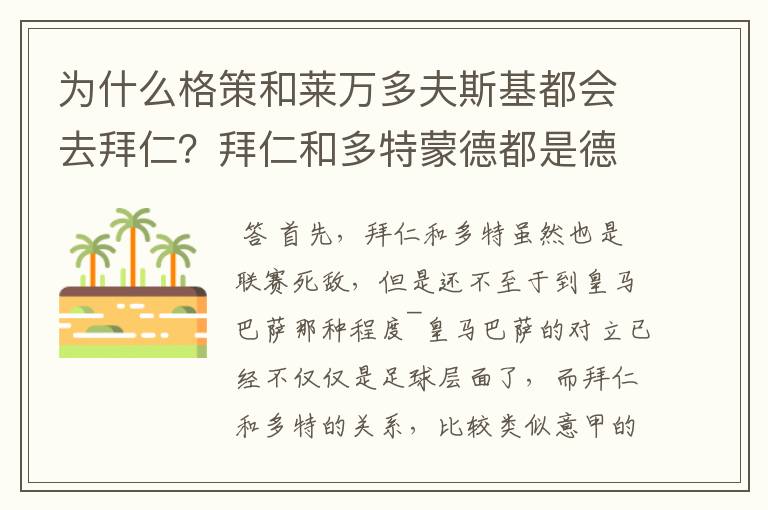 为什么格策和莱万多夫斯基都会去拜仁?拜仁和多特蒙德都是德甲的,应该是死对头啊。就像以前巴萨菲戈去了