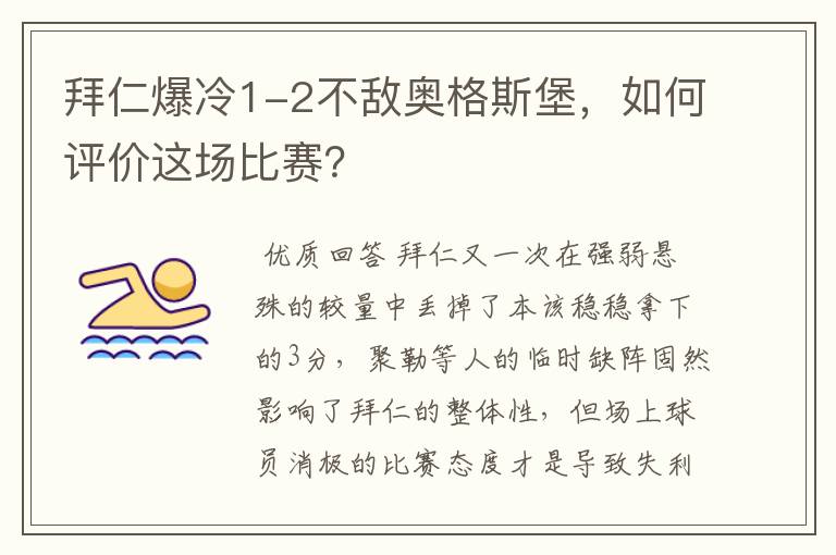 拜仁爆冷1-2不敌奥格斯堡,如何评价这场比赛?