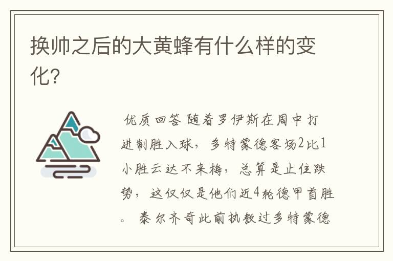 换帅之后的大黄蜂有什么样的变化?