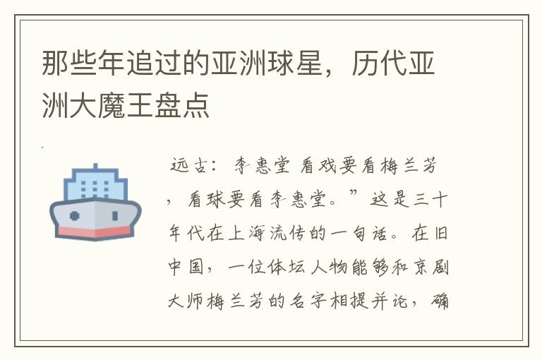 那些年追过的亚洲球星,历代亚洲大魔王盘点