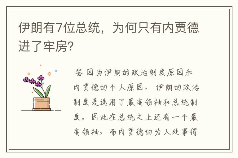 伊朗有7位总统,为何只有内贾德进了牢房?