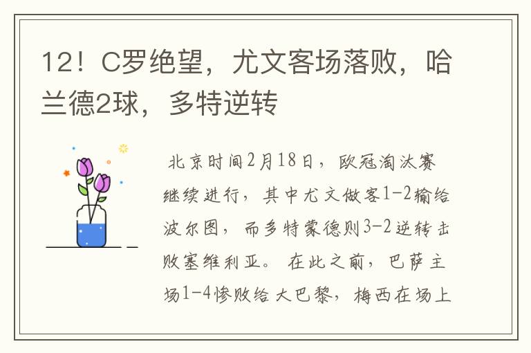 12!C罗绝望,尤文客场落败,哈兰德2球,多特逆转