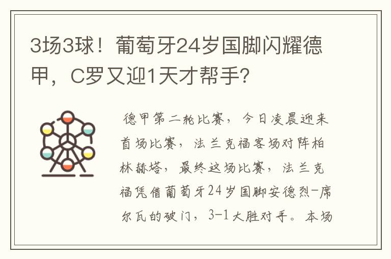3场3球!葡萄牙24岁国脚闪耀德甲,C罗又迎1天才帮手?