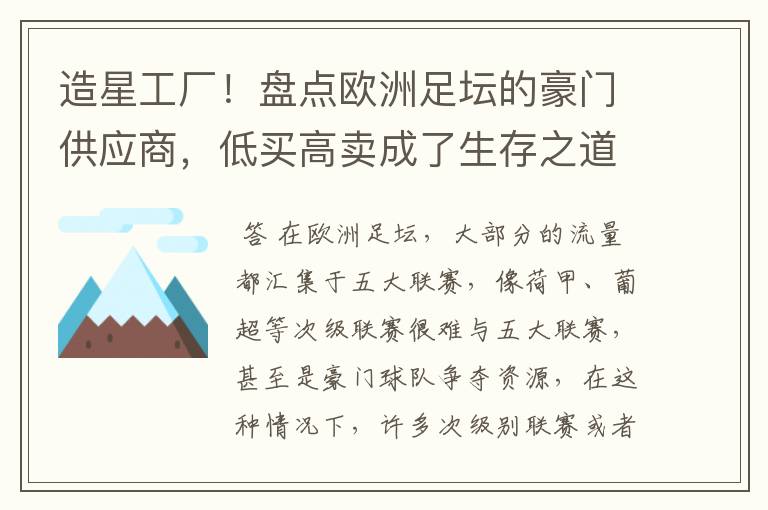 造星工厂!盘点欧洲足坛的豪门供应商,低买高卖成了生存之道