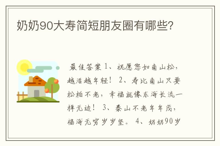 奶奶90大寿简短朋友圈有哪些?