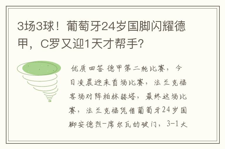 3场3球!葡萄牙24岁国脚闪耀德甲,C罗又迎1天才帮手?