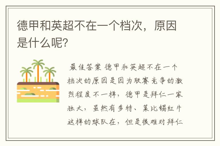 德甲和英超不在一个档次,原因是什么呢?