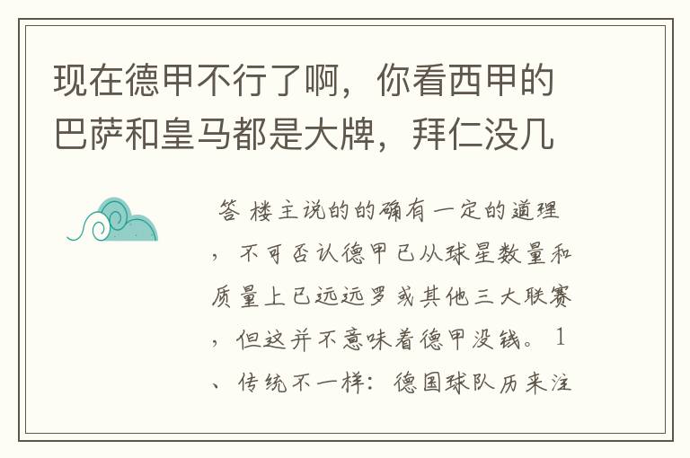 现在德甲不行了啊,你看西甲的巴萨和皇马都是大牌,拜仁没几个拿的出手的,难道他们没钱吗?