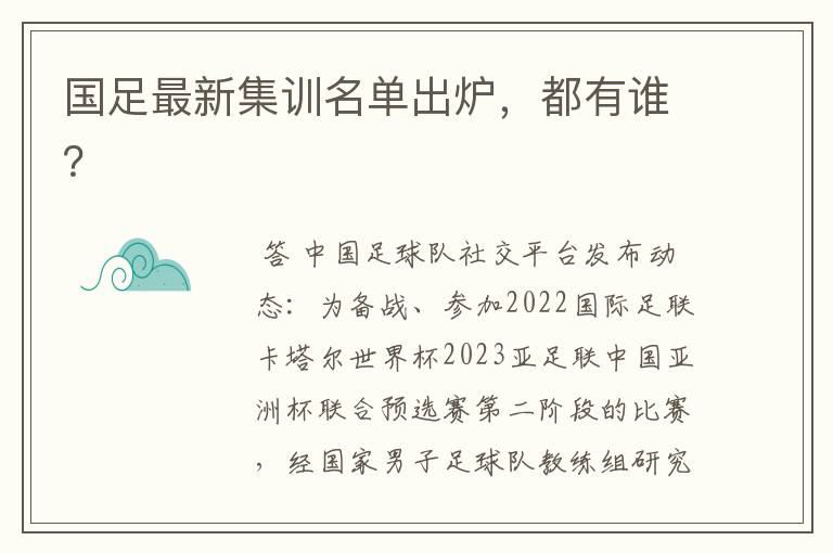 国足最新集训名单出炉,都有谁?