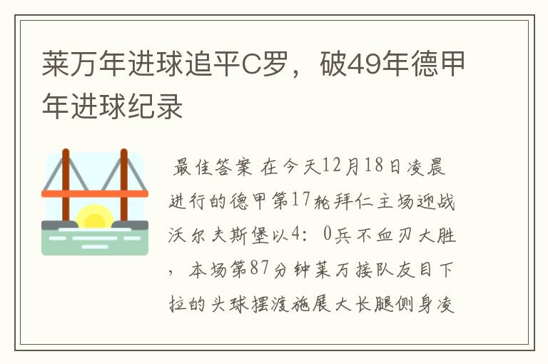 莱万年进球追平C罗,破49年德甲年进球纪录