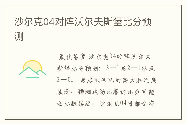 沙尔克04对阵沃尔夫斯堡比分预测